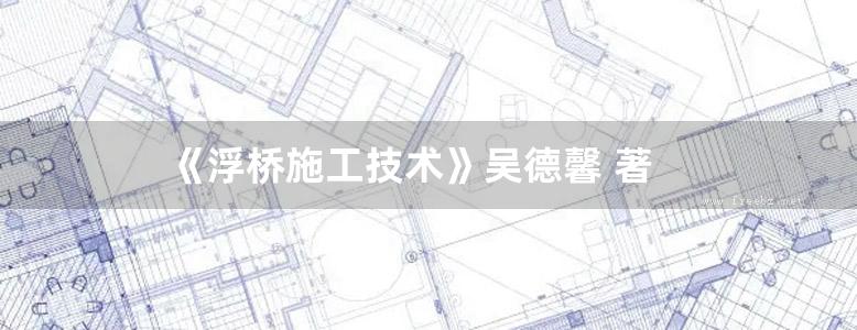 《浮桥施工技术》吴德馨 著